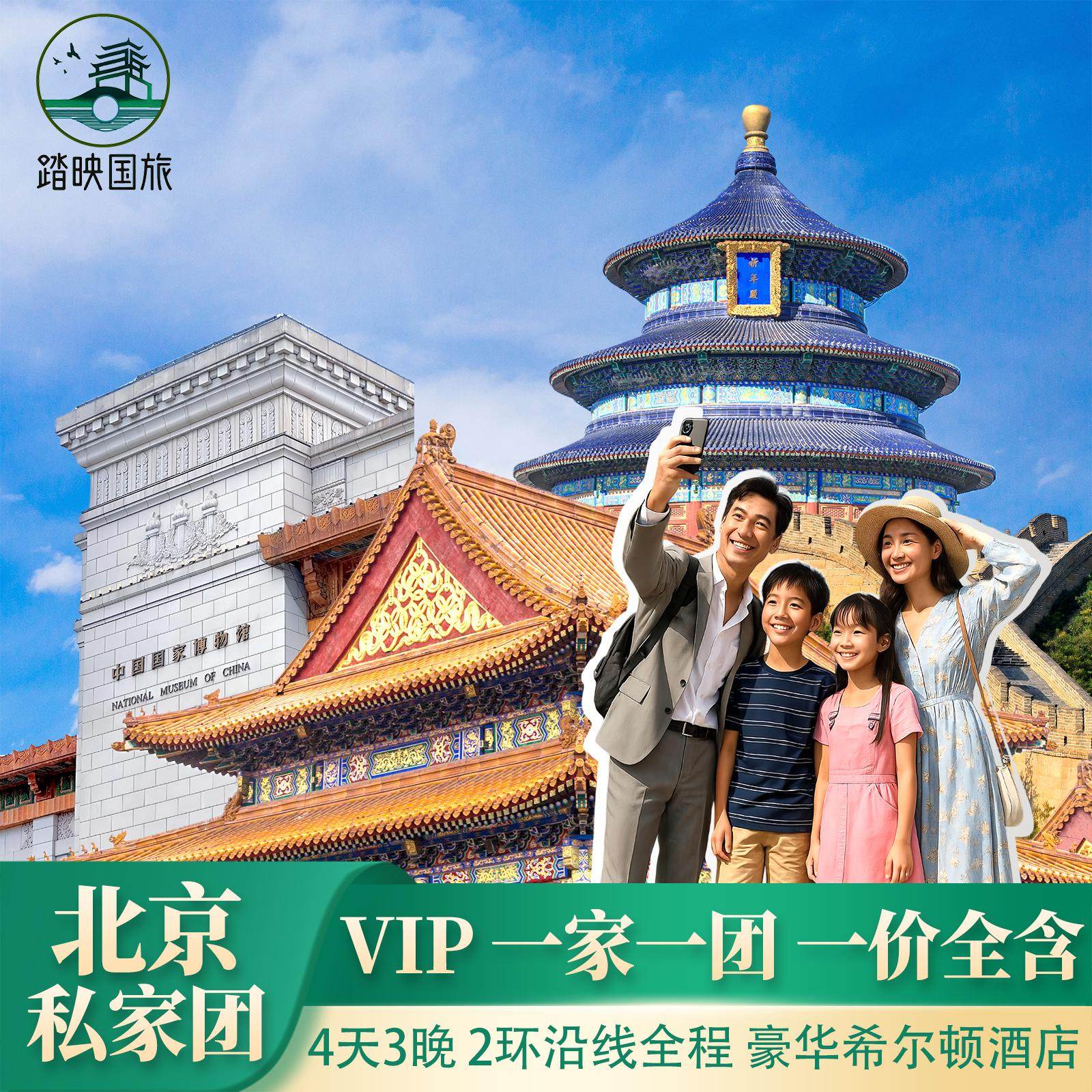 北京旅游VIP4天3晚私家团故宫长城国博天安门独立成团可北京4日游 - 定制游预订