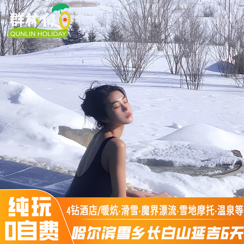【全国出发】哈尔滨雪乡延吉长白山旅游4钻酒店温泉纯玩0自费6天 - 定制游预订