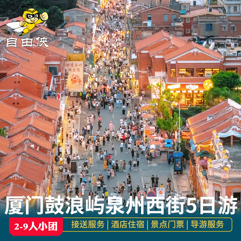 厦门鼓浪屿往返船票2-9人小拼团菽庄花园厦门5日游泉州西街植物园 - 定制游预订