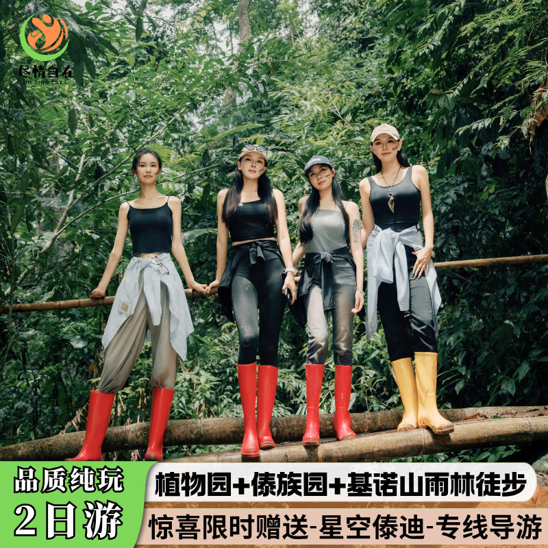 西双版纳旅游纯玩团2日游 中科院热带植物园傣族园基诺山雨林徒步 - 定制游预订