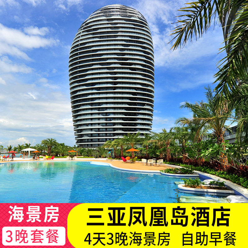 春节酒店预定三亚湾凤凰岛度假酒店套餐海景房4天3晚海南飞猪旅行 - 定制游预订