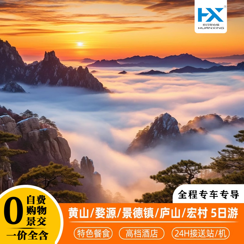 赣皖联游-江西安徽旅游庐山瀑布婺源篁岭景德镇黄山宏村5日跟团游 - 定制游预订