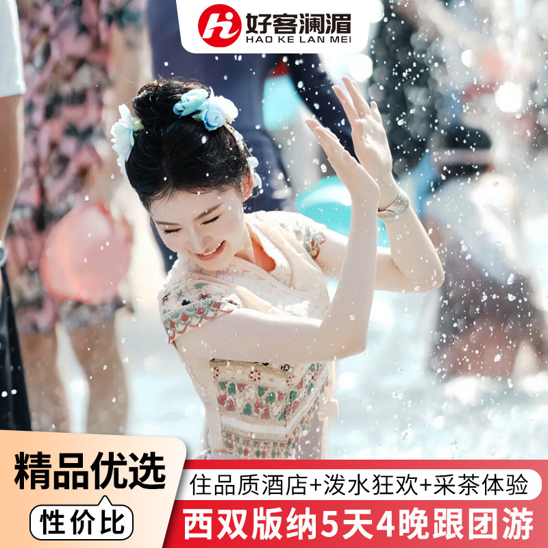 【品质跟团游】云南西双版纳旅游5天4晚游野象谷曼听公园傣族园 - 定制游预订