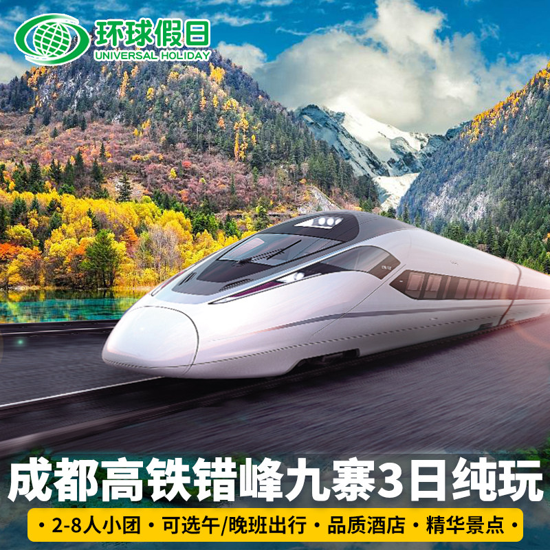 成都九寨沟高铁往返三日游旅游纯玩跟团游2-8人小团九寨沟黄龙游 - 定制游预订