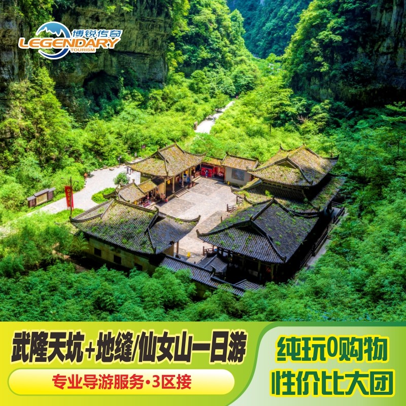 【热销经典】重庆旅游武隆一日跟团游天生三桥龙水峡地缝仙女山 - 定制游预订