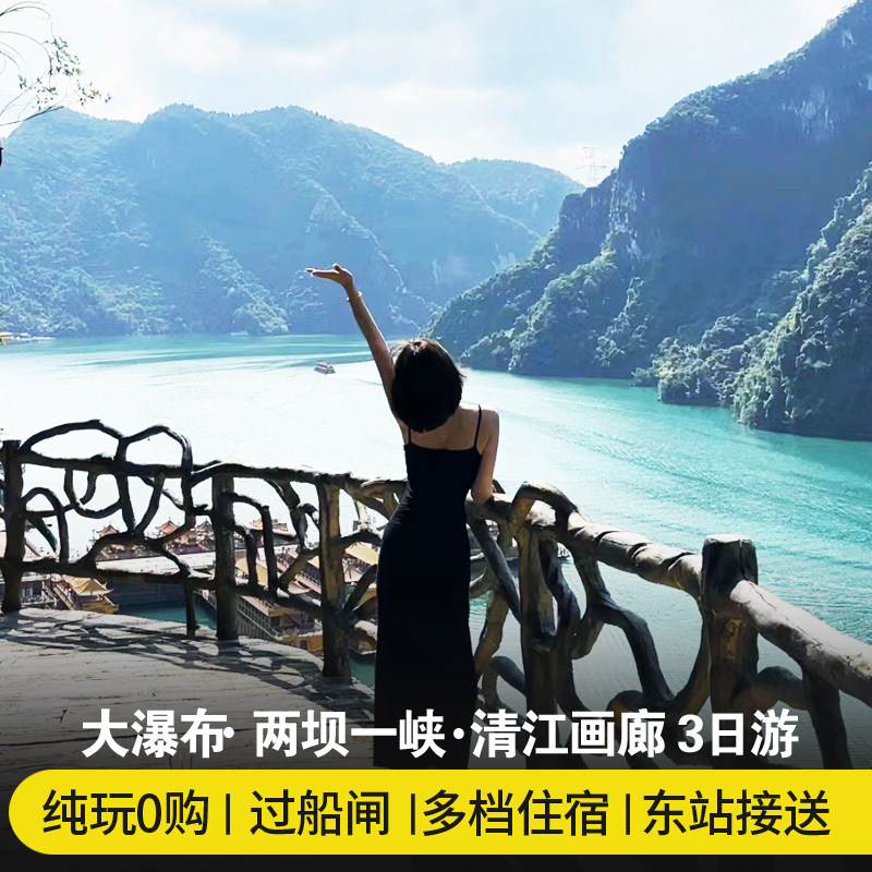 宜昌旅游3日游 宜昌三峡大瀑布两坝一峡三峡大坝清江画廊纯玩三日 - 定制游预订
