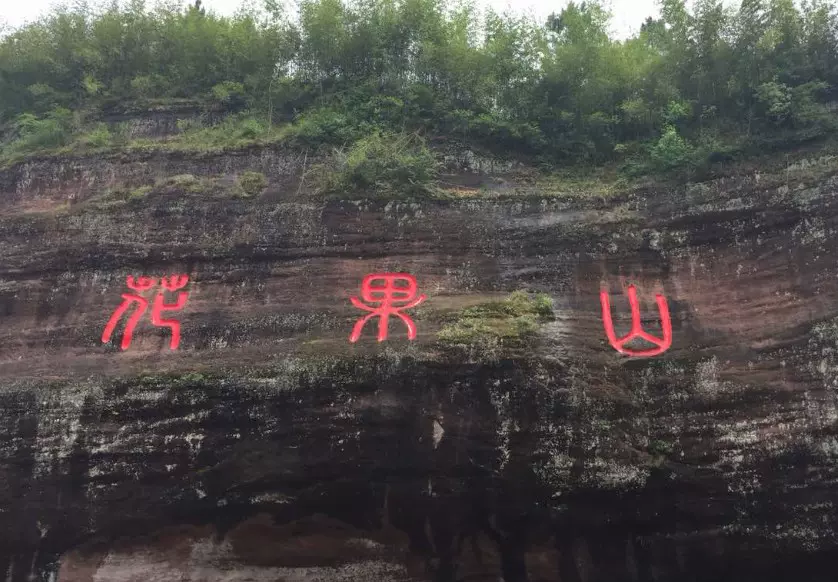 花果山景区瑶池处图片