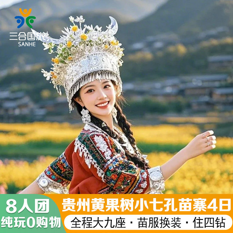 纯玩8人小团0购物丨贵州旅游贵阳黄果树小七孔苗寨4天3晚跟团游 - 定制游预订