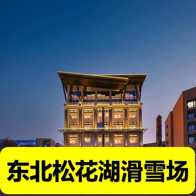 东北吉林滑雪 松花湖度假区MOMO温泉酒店一住一滑【含1晚住宿+2大1小早餐+雪票】 - 定制游预订