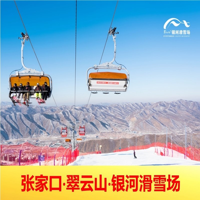 张家口崇礼翠云山旅游度假区 星辰谷公寓 2天1晚 单人滑雪套餐 - 定制游预订