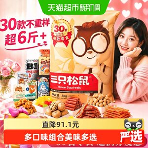 三只松鼠巨型零食大礼包超六斤重口味丰富独立包装节日惊喜送礼