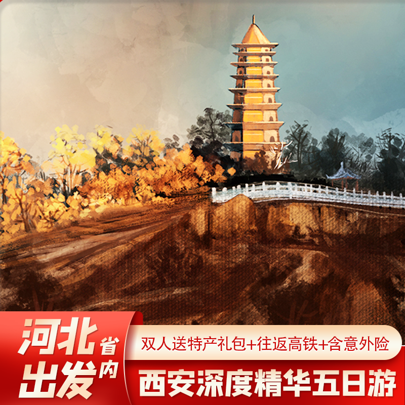 【限时送演出】河北省到西安旅游兵马俑华清宫壶口延安市内五日游 - 定制游预订