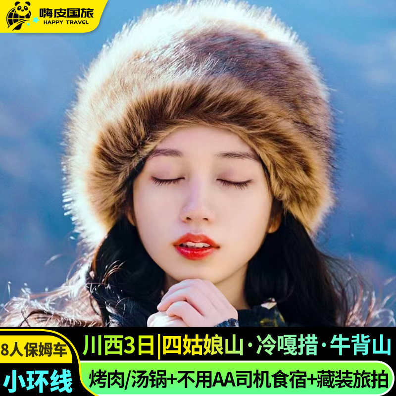 2-8人纯玩团川西小环线3日游冷嘎措牛背山色达四姑娘山川西跟团游 - 定制游预订