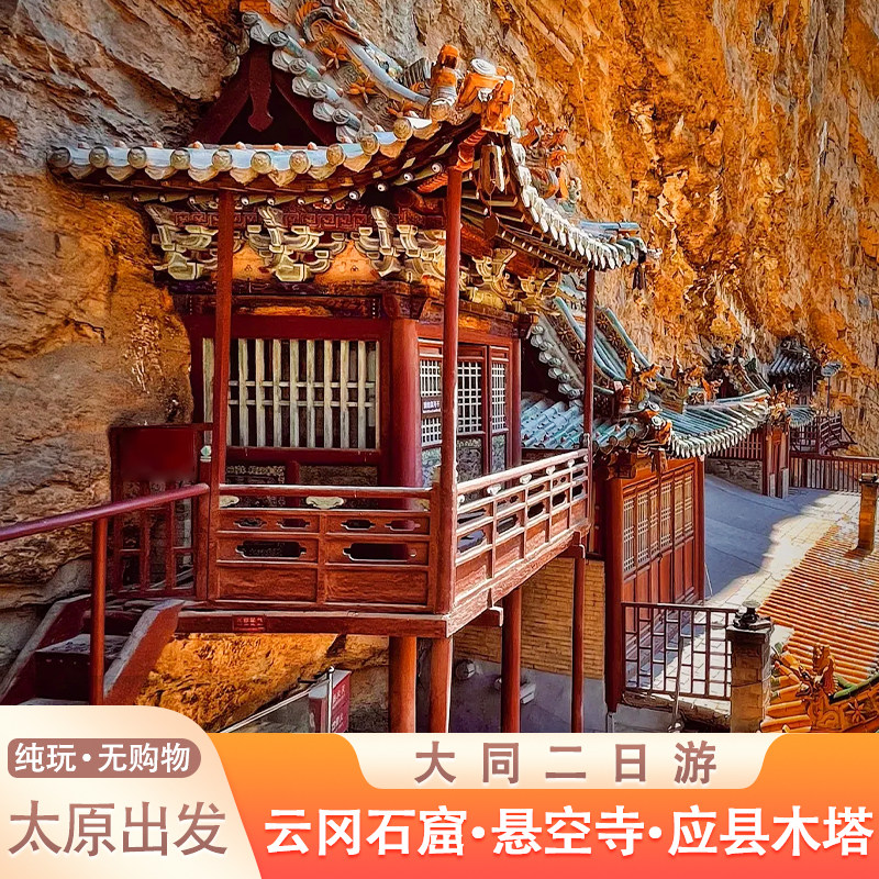 太原到山西大同二日游恒山云冈石窟 悬空寺 雁门关应县木塔旅游团 - 定制游预订