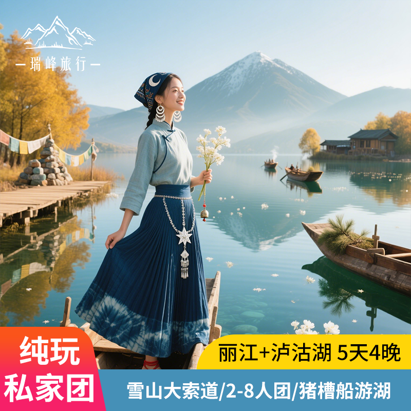 【私家团】云南旅游纯玩丽江泸沽湖5天4晚小团跟团游包车自由旅行 - 定制游预订