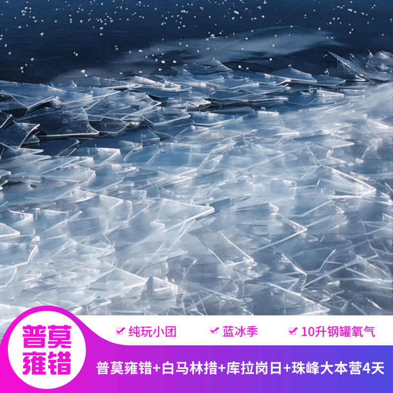 西藏旅游珠峰大本营普莫雍错白马林措日托寺库拉岗日4天3晚含氧团 - 定制游预订