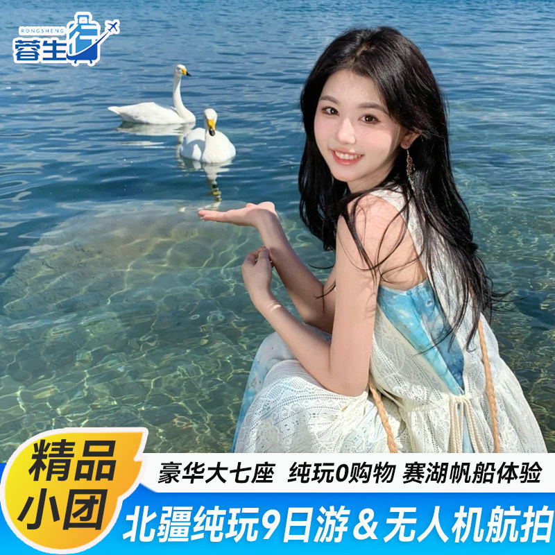 新疆北疆旅游赛里木湖阿勒泰禾木那拉提伊犁独库公路9天8晚跟团游 - 定制游预订