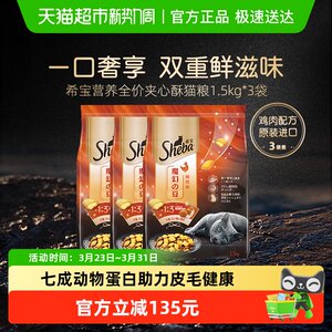 
SHEBA Xibao imported full-price universal nutritional sandwich crispy cat food fattening staple food 3 bags of chicken flavor seafood flavor