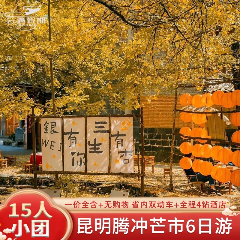 0购物一价全含云南旅游腾冲6天5晚跟团私家团含昆明双动往返-飞猪 - 定制游预订