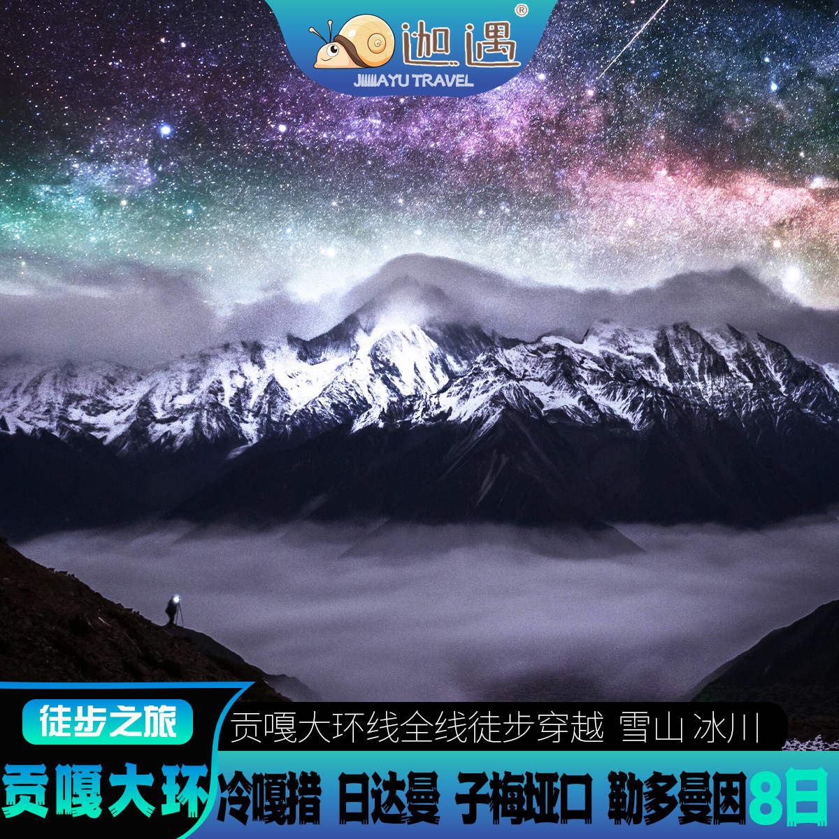 【贡嘎大环×勒多曼因】川西户外跟团冷嘎措子梅垭口轻装徒步8日 - 定制游预订