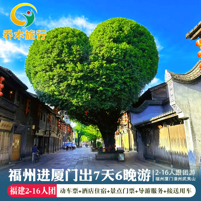 福州进厦门出 鼓浪屿南靖土楼武夷山竹筏7天6晚跟团游 纯玩旅游 - 定制游预订
