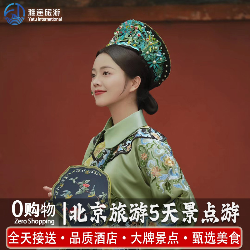 |漫品皇城|北京旅游5天4晚跟团游爸妈游游天安门故宫博物亲子深度 - 定制游预订