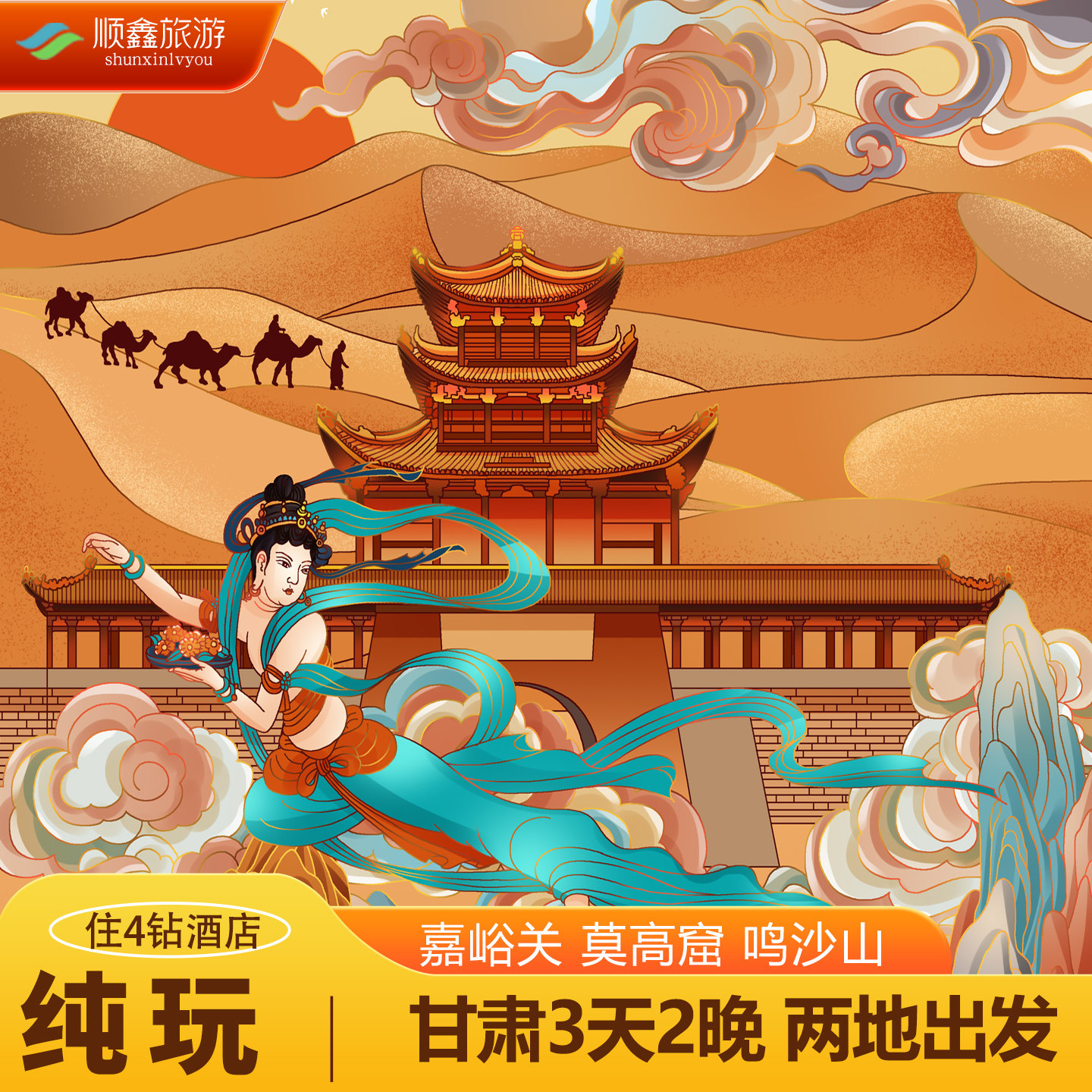 甘肃旅游3天2晚跟团游纯玩嘉峪关敦煌莫高窟鸣沙山月牙泉两地出发 - 定制游预订