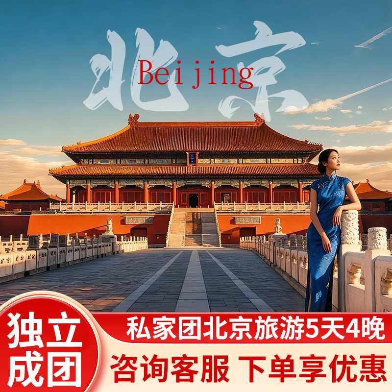 【独立成团】亲子父母专属北京5天4晚0购物私家团VIP小包团舒心游 - 定制游预订