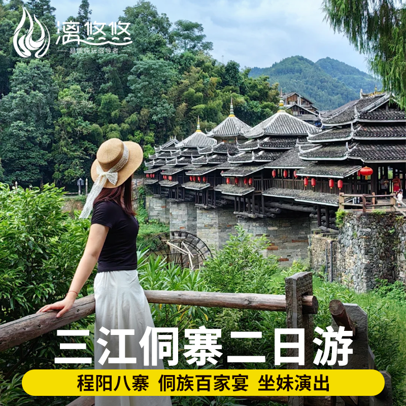柳州三江旅游纯玩2天1晚跟团程阳八寨景区含坐妹演出 侗乡二日游 - 定制游预订