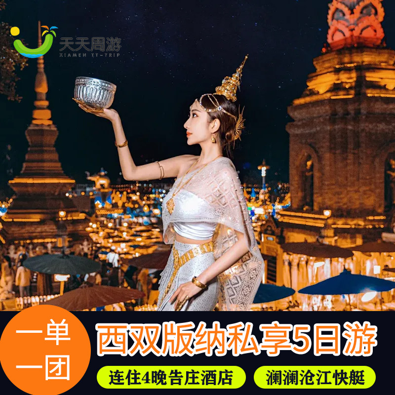 一单一团I包机票I南京出发西双版纳5天4晚游高档亲子旅游云南旅游 - 定制游预订