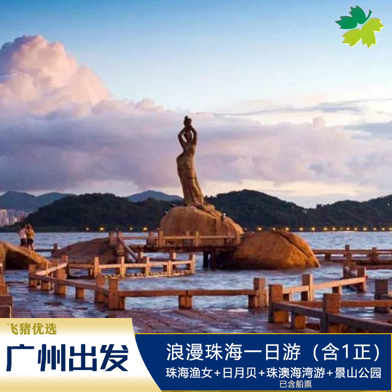 元旦大促【珠海1日游】珠澳海湾游+日月贝-珠海歌剧院+景山公园