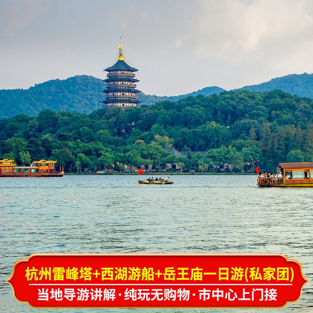 杭州雷峰塔西湖游船岳王庙一日游 独立成团包车游 当地导游讲解 - 定制游预订