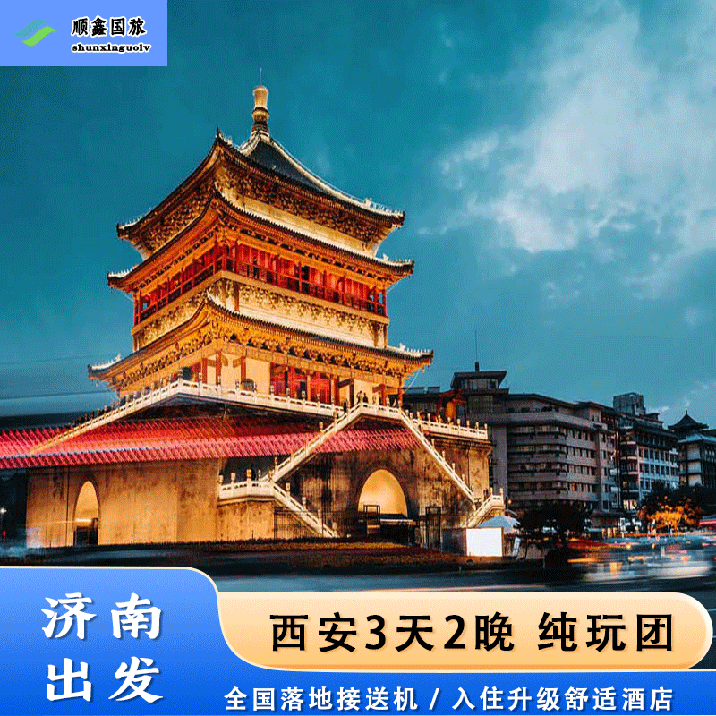 【包含往返机票】济南去西安旅游 3天2晚跟团游兵马俑三日游 - 定制游预订