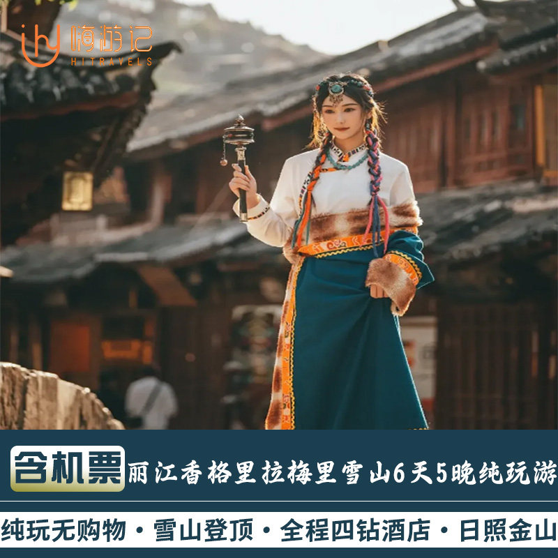 【2-8人小团】含机票云南旅游丽江香格里拉梅里雪山6天5晚跟团游 - 定制游预订
