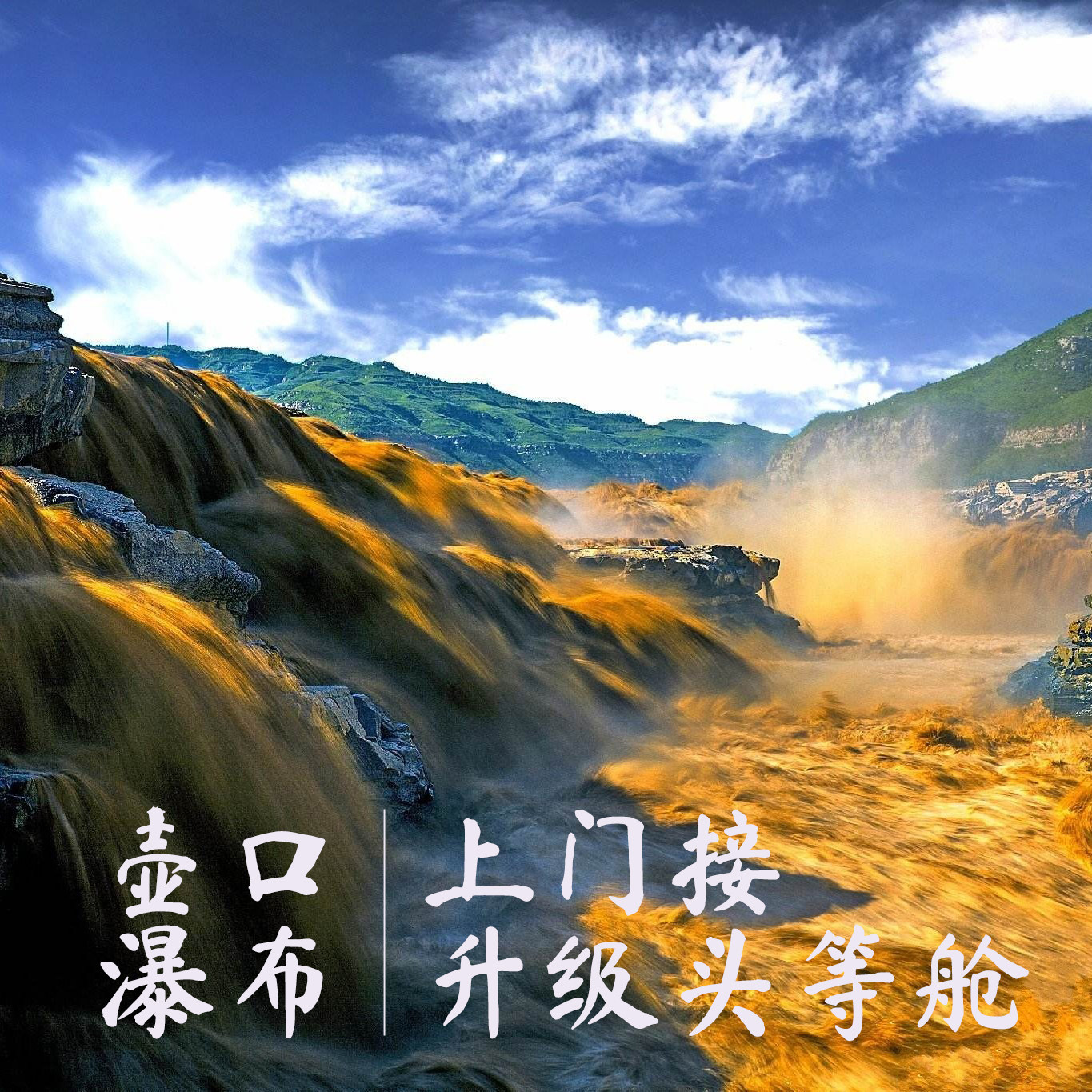 西安出发陕西延安壶口瀑布一日游【上门接/可升级头等舱/纯玩团】 - 定制游预订