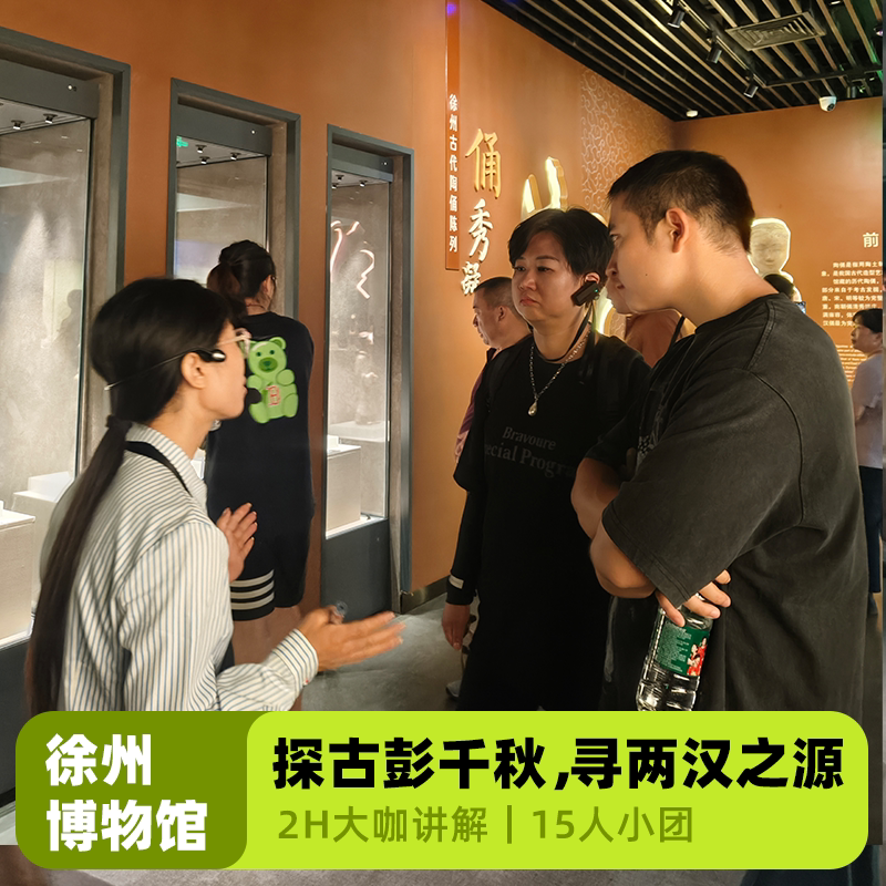大咖说&bikego江苏旅游徐州博物馆2.5H讲解含门票15人小团+耳麦 - 定制游预订
