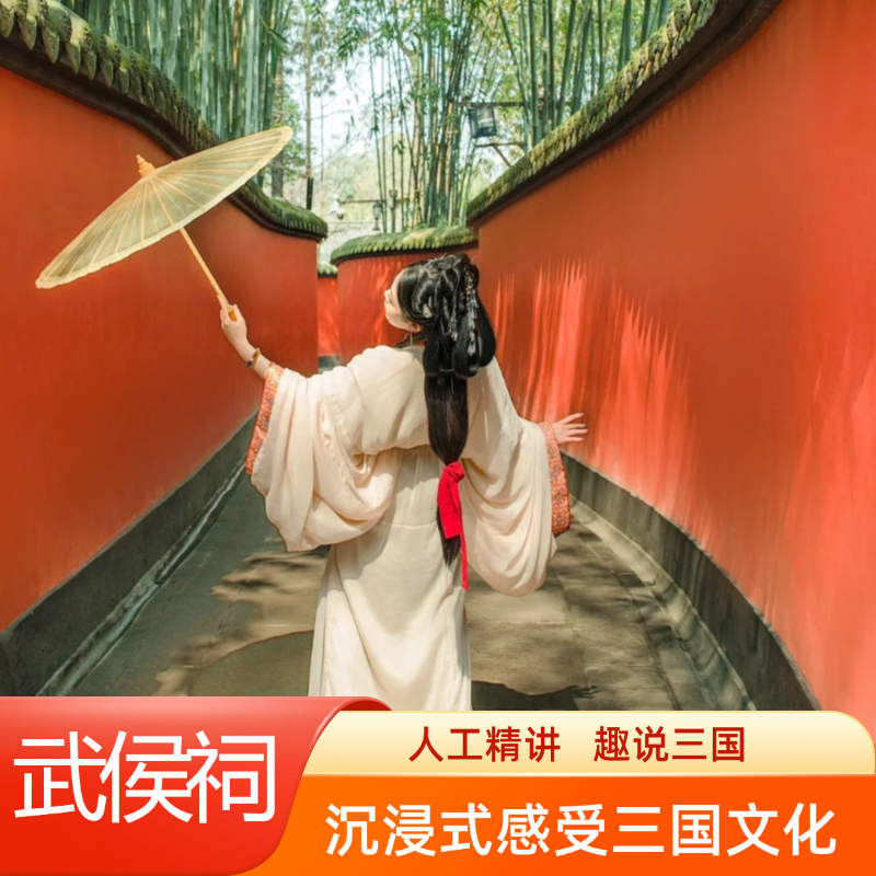 成都武侯祠博物馆 人工讲解 - 定制游预订