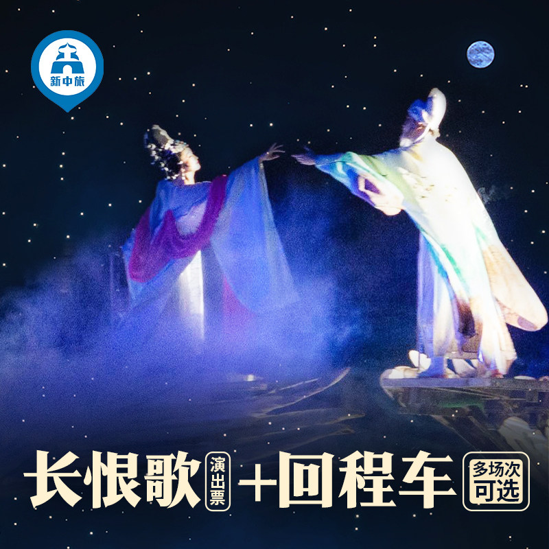 长恨歌演出票+回程单次车位/西安钟楼北附近下车 赠兵马俑讲解 - 定制游预订