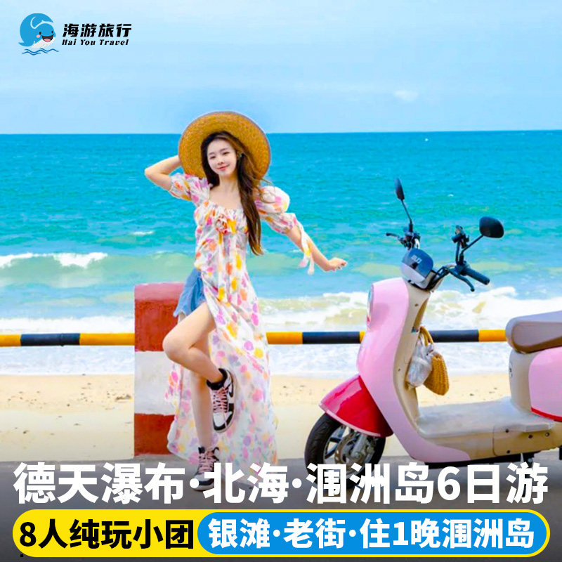 广西南宁崇左北海涠洲岛8人小团纯玩6日游德天瀑布古龙山明仕六日 - 定制游预订