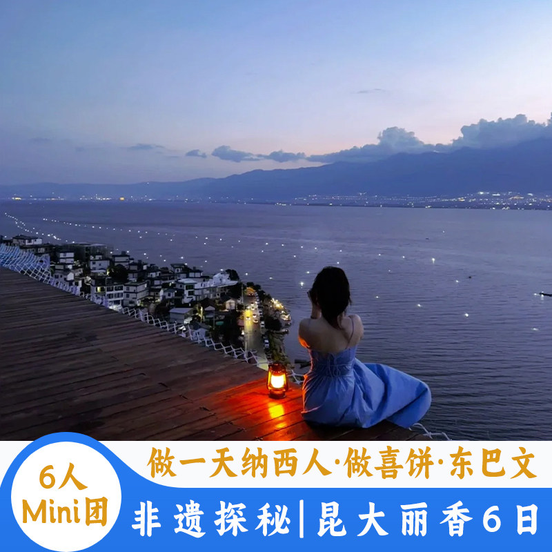 【6人Mini团】云南旅游昆明大理丽江香格里拉6天5晚游围炉煮茶 - 定制游预订