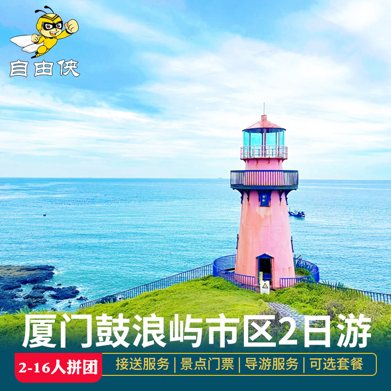 厦门鼓浪屿往返船票2日游 厦门南普陀植物园二日游含门票接送导游 - 定制游预订