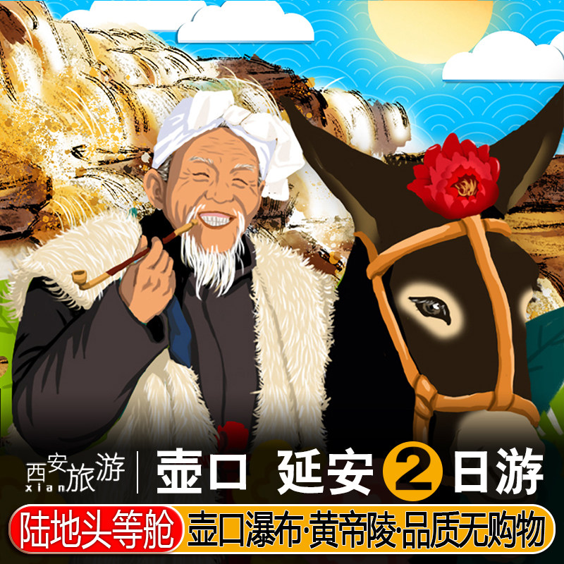 陕西西安旅游2天1晚跟团延安壶口瀑布黄帝陵枣园二日游泥湾两日游 - 定制游预订