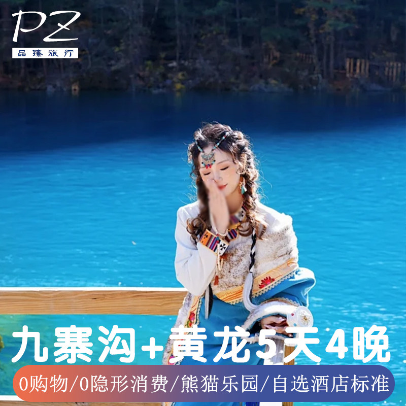 含双飞机票/车票四川成都九寨沟旅游黄龙景区熊猫乐园5天4晚0购物 - 定制游预订