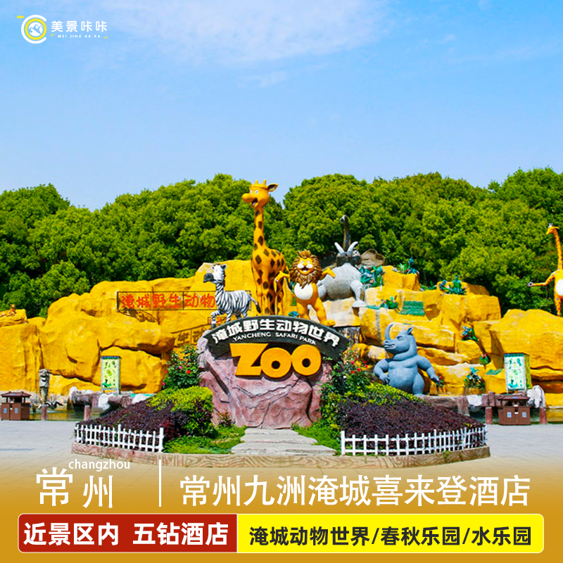 【周末不加价】常州九洲喜来登1晚+双人淹城野生动物世界或淹城春秋乐园冰雪世界 - 定制游预订