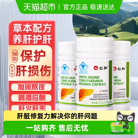 
Renhe Xintai brand corn kudzu root zhidongzi capsules liver-nourishing and liver-protecting capsules stay-up-night liver-protecting tablets liver damage protection