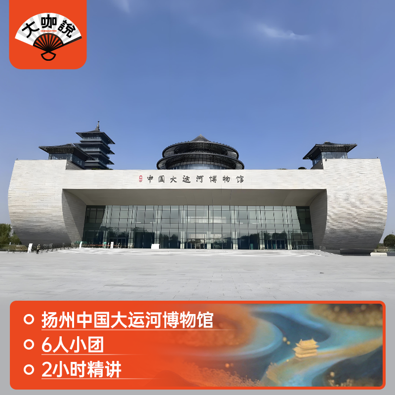 大咖说®江苏旅游 扬州大运河博物馆一日游 2小时讲解6人VIP团 - 定制游预订