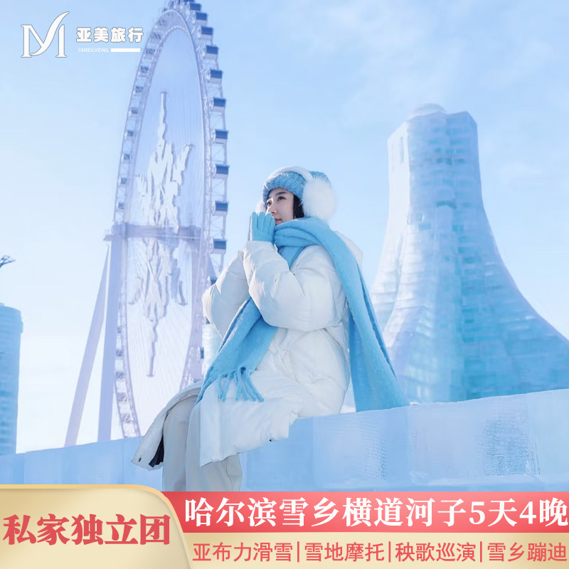 哈尔滨亚布力雪乡5天4晚东北虎林园镜泊湖冬捕滑雪东北旅游私家团 - 定制游预订