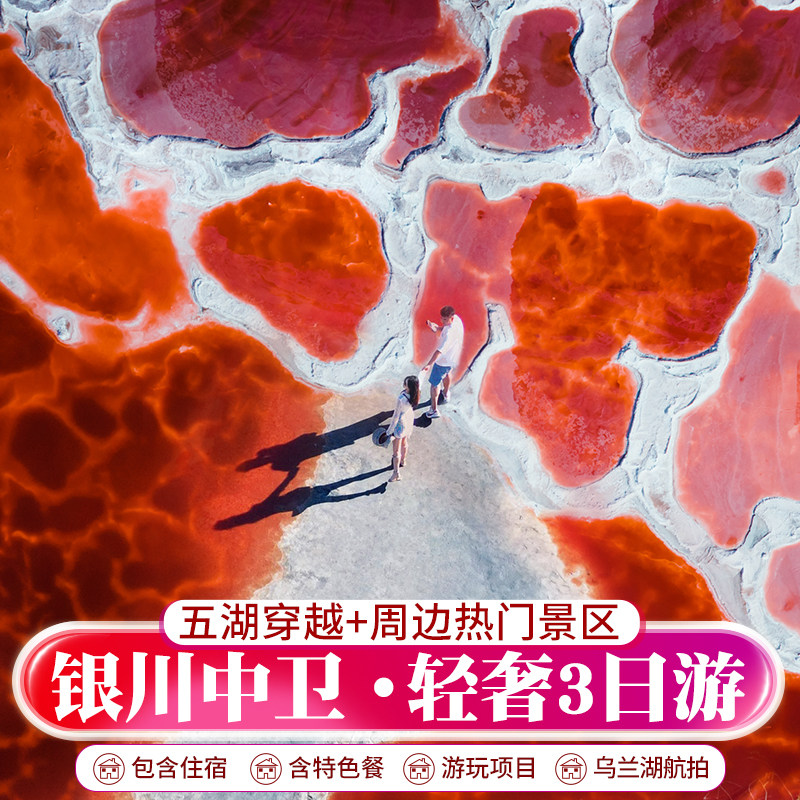 宁夏银川3日2晚五湖穿越腾格里沙漠露营中卫沙坡头66号公路亲子游 - 定制游预订