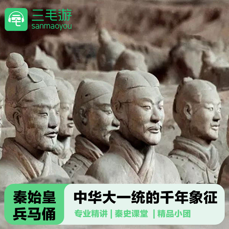 三毛游◆秦始皇兵马俑讲解2.5-5H专业精讲导游解说 15人精品小团 - 定制游预订