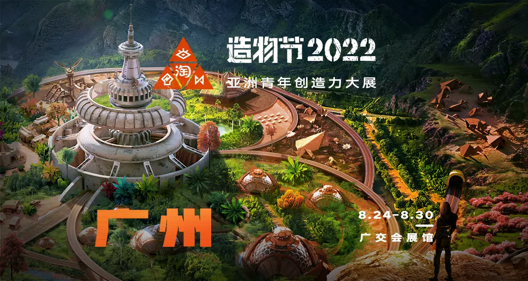 造物节2022图片